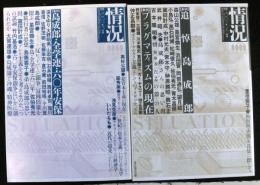 情況 2001年1・2月号 特集：追悼島成郎＋２００１年３月号　特集　島成郎・全学連・六〇年安保　２冊