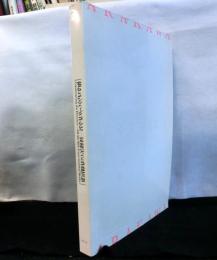 荒川修作の実験展　見る者がつくられる場