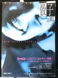 DICE 骰子　ＩＳＳＵＥ№７　レズビアン・カルチャー特集