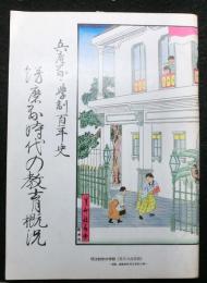 兵庫県・学制百年史　飾磨県時代の教育概況