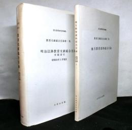 教育文献総合目録　一、二集　２冊　第一集：明治以降教育文献総合目録　付：総索引　第二集：地方教育資料総合目録　