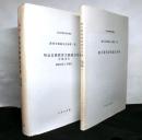 教育文献総合目録　一、二集　２冊　第一集：明治以降教育文献総合目録　付：総索引　第二集：地方教育資料総合目録　