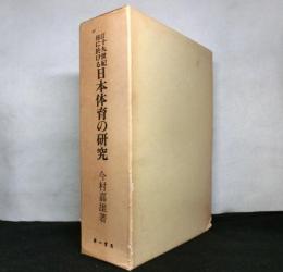 修訂　十九世紀に於ける日本体育の研究