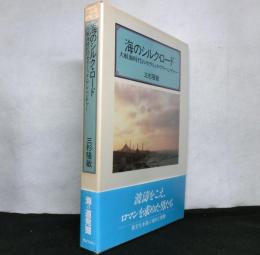 海のシルクロード 大航海時代のセラミック・アドベンチャー