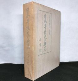 日本学校史の研究