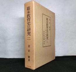 幕末教育史の研究（二）　諸術伝習政策