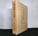 幕末教育史の研究（二）　諸術伝習政策