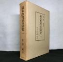 幕末教育史の研究　（一）　直轄学校政策