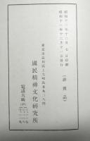 復古思想と寛政異学の禁　国民精神文化研究第３０冊