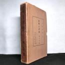 初期大津絵　　民藝叢書Ⅱ