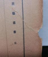 初期大津絵　　民藝叢書Ⅱ