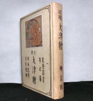 初期大津絵　　民藝叢書Ⅱ