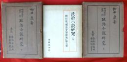 政治小説研究　揃３冊