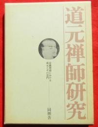 道元禅師研究　京都周辺における道元とその宗門