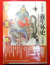 養生外史　中国篇　不老長寿の思想とその周辺