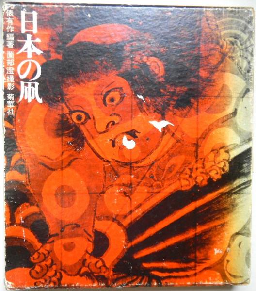 日本の凧(俵有作編著 薗部澄撮影) / 古本、中古本、古書籍の通販は