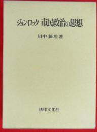 ジョン・ロック　市民政治の思想