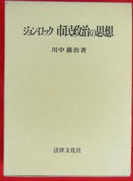 ジョン・ロック　市民政治の思想