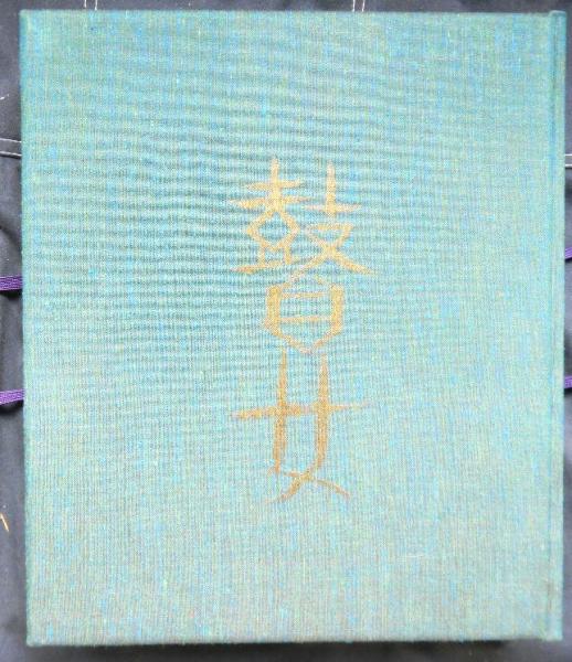 越後瞽女日記(斎藤真一) / 古本、中古本、古書籍の通販は「日本