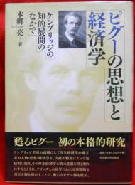 ピグーの思想と経済学　ケンブリッジの知的展開のなかで