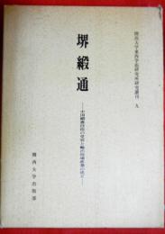 堺緞通 : 中国緞通技術の受容と輸出地場産業の成立　　関西大学東西学術研究所研究叢刊 9