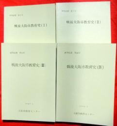 戦後大阪市教育史１～４号　研究紀要１号、７号、１２号、１８号