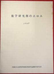 数学研究部のあゆみ　1967年　大阪市立高等学校教育研究会数学研究部