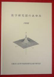 数学研究部のあゆみ　1990年　大阪市立高等学校教育研究会数学研究部