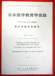 日本数学教育会誌　1975年第57巻臨時増刊　第57回総会特集号
