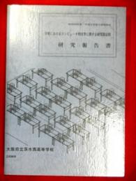 昭和63年度・平成元年度文部省指定　学校におけるコンピュータ利用等に関する研究指定校研究報告書　大阪府立茨木西高等学校