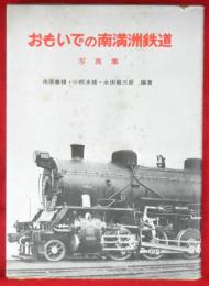 おもいでの南満洲鉄道