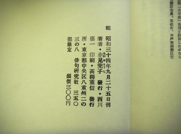 蛇 赤尾兜子作品集(赤尾兜子) / 高山文庫 / 古本、中古本、古