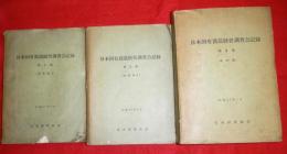 日本国有鉄道経営調査会記録　議事編２冊・資料編１冊　全３冊