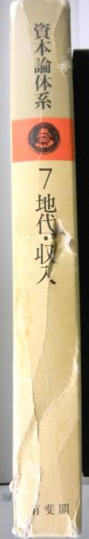 資本論体系 全10巻11冊(編集代表：富塚良三・服部文男・本間