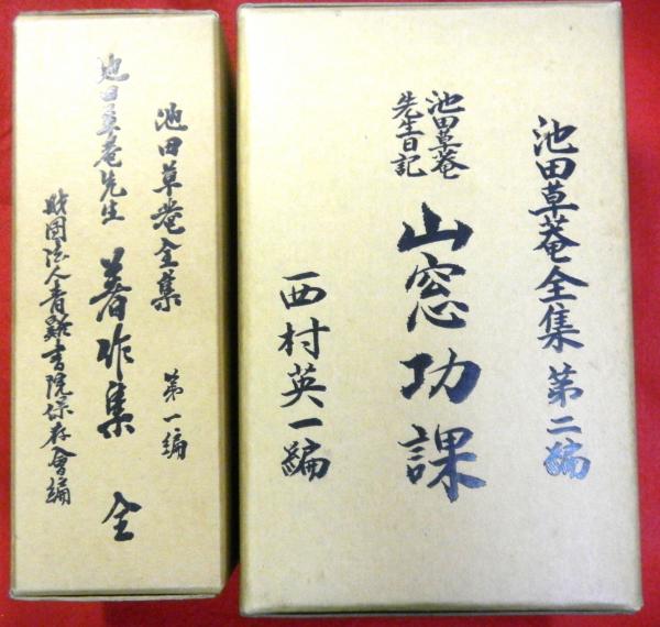 山窓功課 池田草菴先生日記」 3冊（セット函入り）