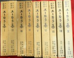 アイヌ叙事詩ユーカラ集　全9冊