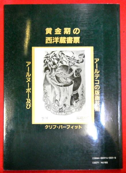黄金期の西洋蔵書票 アールヌーボー及びアールデコの版画芸術