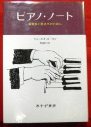 ピアノ・ノート 　演奏家と聴き手のために