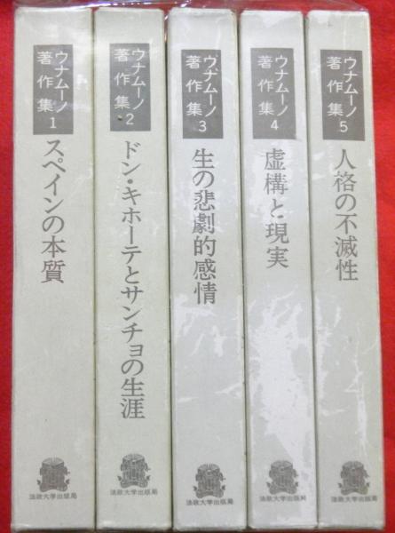 ウナムーノ著作集 4 虚構と現実 中古本】ウナムーノ全集4 虚構と現実