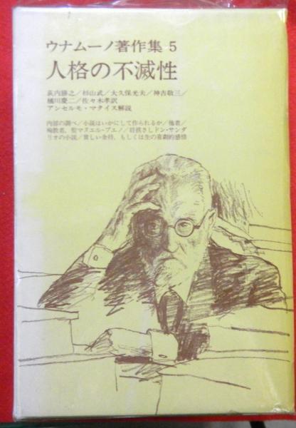 ウナムーノ著作集 全5巻(ウナムーノ著 荻内勝之ほか訳 アンセルモ
