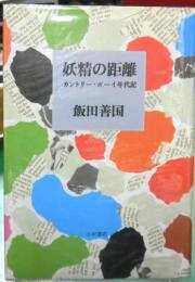 妖精の距離　カントリー・ボーイ年代記