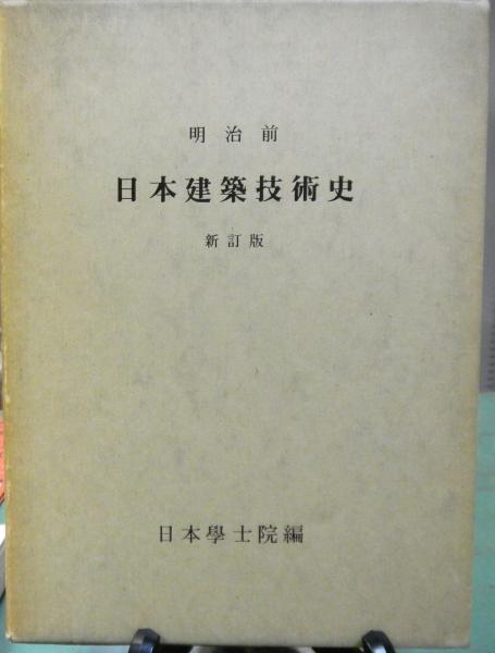明治前日本建築技術史 新訂版(日本学士院編) / 古本、中古本、古書籍の