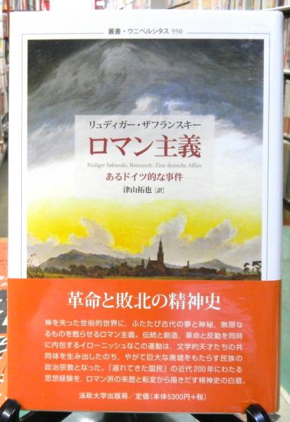 ロマン主義 あるドイツ的な事件 614rHR5jBRL.jpg_BO30,255,255,