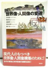 世界像・人間像の変遷