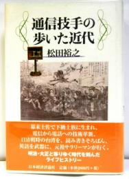 通信技手の歩いた近代