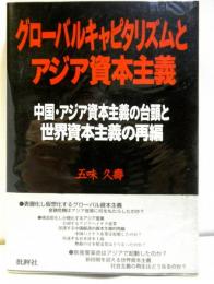 グローバルキャピタリズムとアジア資本主義　中国・アジア資本主義の台頭と世界資本主義の再編