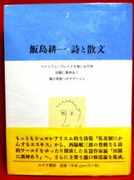 飯島耕一・詩と散文２　ウイリアム・ブレイクを憶い出す詩　田園に異神あり　瀧口修三へのオマージュ