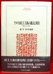 アメリカ民主主義の過去と現在　歴史からの問い