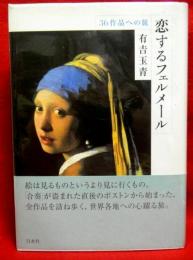 恋するフェルメール　　36作品への旅