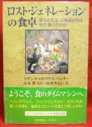 ロスト・ジェネレーションの食卓　　偉大な作家・芸術家たちは何を食べたのか